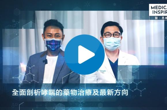 20210830 Dr Wan Chi Kin The Latest Trend Of Asthma Treatment And Medication With Playicon