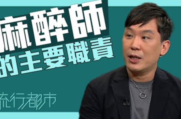 麻醉师的主要职责（叶鑫源医生）