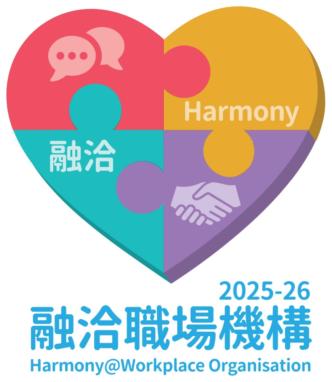 融洽職場機構2025-26